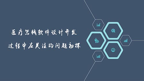 醫療器械軟件設計開發過程中應關注的問題初探(圖1) 醫療器械軟件設計開發過程中應關注的問題初探(圖1)