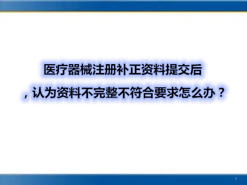 醫療器械注冊補正資料提交后,認為資料不完整不符合要求怎么辦? 醫療器械注冊補正資料提交后,認為資料不完整不符合要求怎么辦?(圖1)
