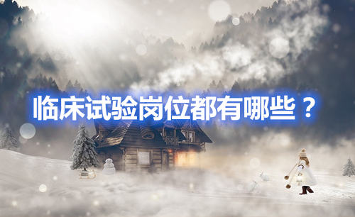 臨床試驗崗位有哪些？哪個好？(圖1)