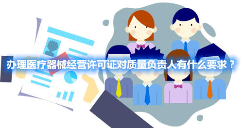 辦理醫(yī)療器械經(jīng)營許可證對質(zhì)量負(fù)責(zé)人有什么要求？