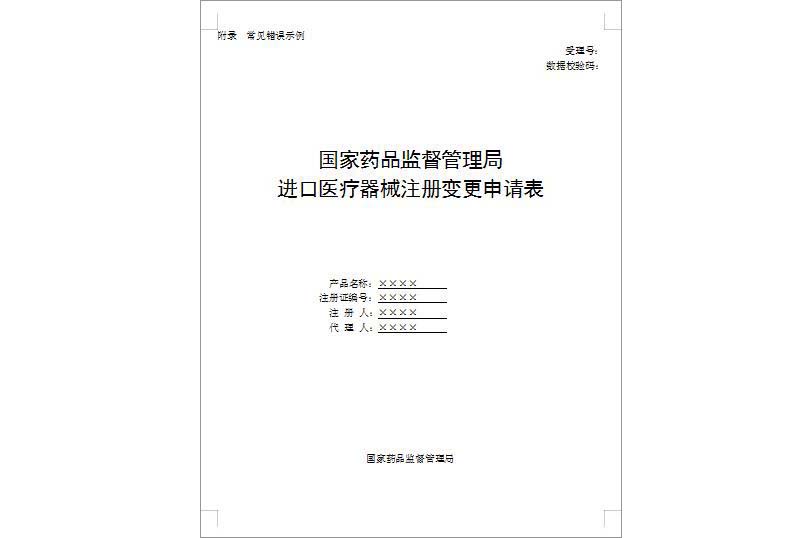 進口第三類醫療器械注冊證(登記事項)變更服務(圖1) 進口第三類醫療器械注冊證(登記事項)變更服務(圖1)