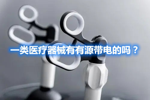一類(lèi)醫(yī)療器械有有源帶電的嗎？(圖1)