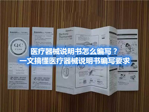 醫療器械說明書怎么編寫？一文搞懂醫療器械說明書編寫要求
