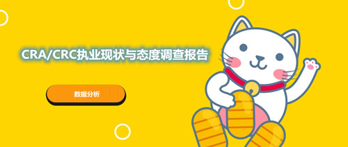 CRA/CRC執(zhí)業(yè)現(xiàn)狀與態(tài)度調(diào)查報告(圖1) CRA/CRC執(zhí)業(yè)現(xiàn)狀與態(tài)度調(diào)查報告(圖1)
