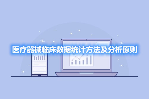 醫療器械臨床數據統計方法及分析原則