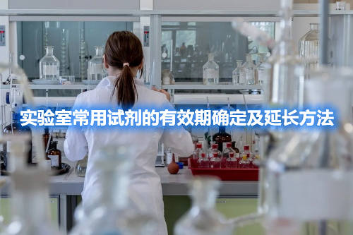 實驗室常用試劑的有效期確定及延長方法(圖1) 實驗室常用試劑的有效期確定及延長方法(圖1)
