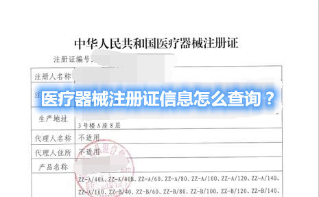 醫療器械注冊證信息怎么查詢？