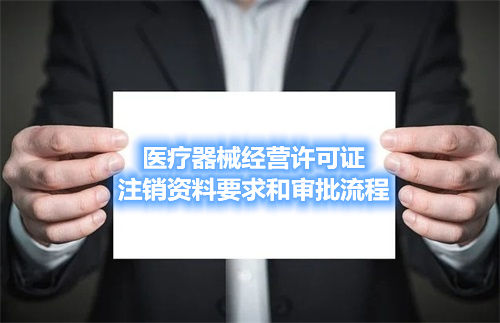 醫療器械經營許可證注銷資料要求和審批流程(圖1) 醫療器械經營許可證注銷資料要求和審批流程(圖1)