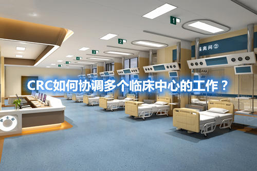 CRC如何協調多個臨床中心的工作？