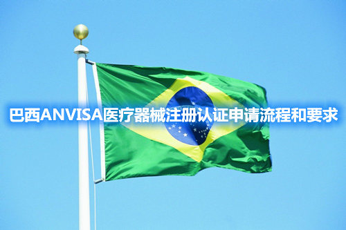 巴西ANVISA醫(yī)療器械注冊認證申請流程和要求(圖1)