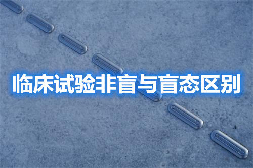 臨床試驗非盲與盲態區別（監查內容區別）