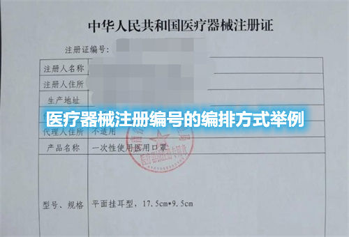 醫療器械注冊.jpg 醫療器械注冊編號的編排方式舉例(圖1)