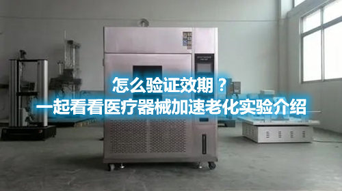 怎么驗證效期？一起看看醫(yī)療器械加速老化實驗介紹