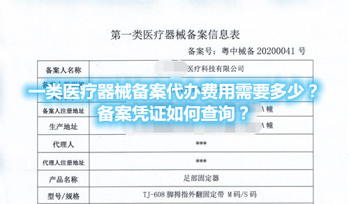 一類醫(yī)療器械備案代辦費(fèi)用需要多少？備案憑證在哪查詢？(圖1)