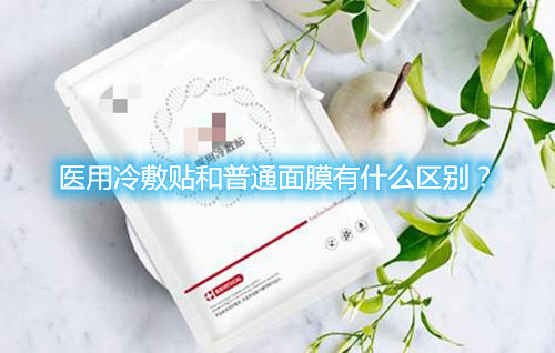 醫(yī)用冷敷貼和普通面膜有什么區(qū)別？