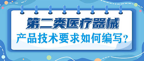 二類醫療器械注冊的產品技術要求如何編寫？(圖1)