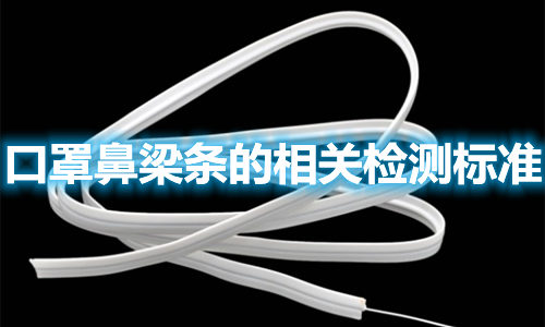 醫療器械注冊.jpg 口罩鼻梁條的制作材料有哪些?檢測標準參照哪些?(圖1)