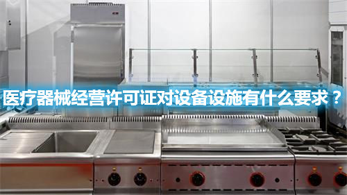醫療器械經營許可證對設備設施有什么要求？(圖1)