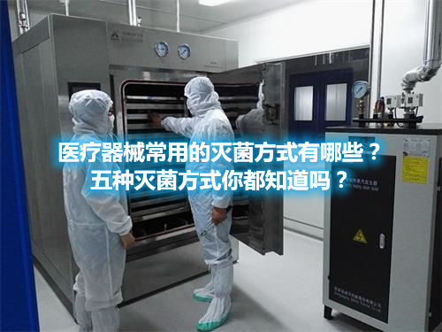 醫療器械常用的滅菌方式有哪些？五種滅菌方式你都知道嗎？