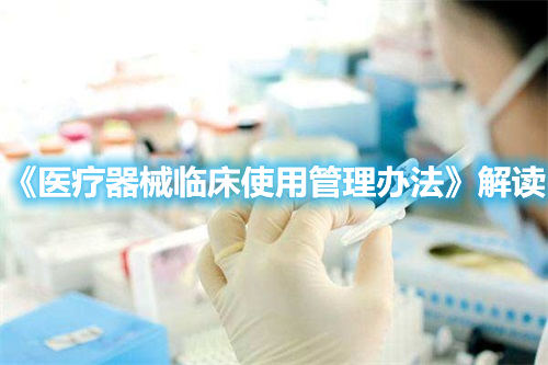 《醫療器械臨床使用管理辦法》解讀(圖1) 《醫療器械臨床使用管理辦法》解讀(圖1)