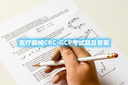 醫療器械CRC-GCP考試題及答案