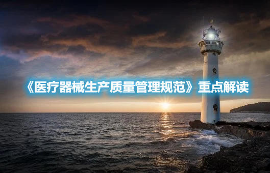 《醫療器械生產質量管理規范》重點解讀(圖1) 《醫療器械生產質量管理規范》重點解讀(圖1)