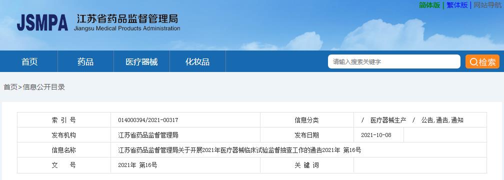 江蘇省藥品監督管理局關于開展2021年醫療器械臨床試驗監督抽查工作的通告(2021年第16號)(圖1) 江蘇省藥品監督管理局關于開展2021年醫療器械臨床試驗監督抽查工作的通告(2021年第16號)(圖1)