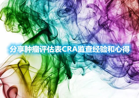 分享腫瘤評估表CRA監查經驗和心得