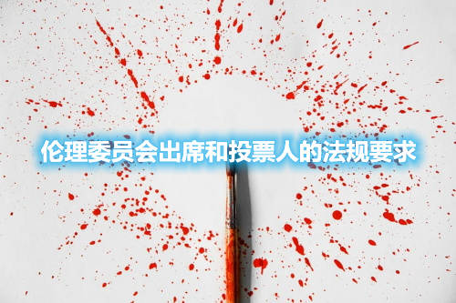 倫理委員會出席和投票人的法規要求