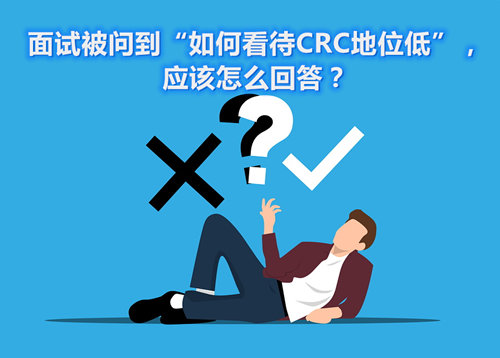 面試被問到“如何看待CRC地位低”,應該怎么回答?(圖1) 面試被問到“如何看待CRC地位低”,應該怎么回答?(圖1)