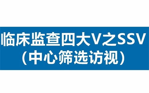 臨床SSV是什么意思?詳解臨床中心篩選訪視具體流程(圖1) 臨床SSV是什么意思?詳解臨床中心篩選訪視具體流程(圖1)