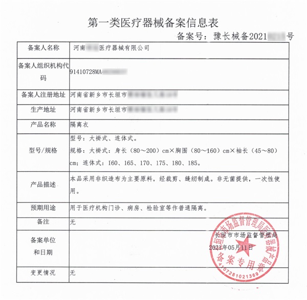 長垣隔離衣一類醫療器械產品備案辦理資料流程和代辦周期(圖2) 長垣隔離衣一類醫療器械產品備案辦理資料流程和代辦周期(圖2)