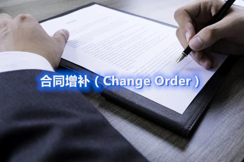 臨床項目經理制定合同增補（Change Order）的一般流程和注意要點