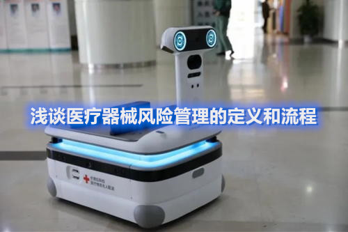 淺談醫(yī)療器械風(fēng)險管理的定義和流程