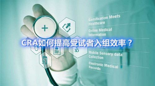 CRA如何提高受試者入組效率？這四個容易忽略的問題要搞清楚