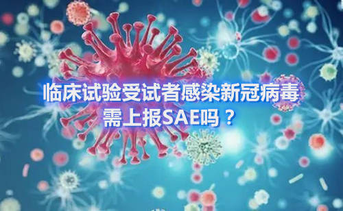 臨床試驗受試者感染新冠病毒，需上報SAE嗎？(圖1)