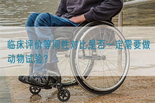 臨床評價等同性對比是否一定需要做動物試驗?(圖1) 臨床評價等同性對比是否一定需要做動物試驗?(圖1)