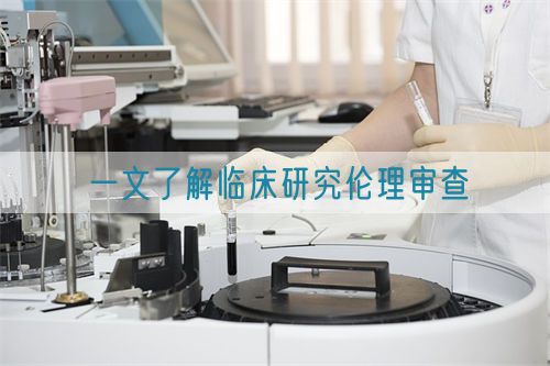 一文了解臨床研究倫理審查(圖1) 一文了解臨床研究倫理審查(圖1)