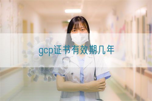 gcp證書有效期幾年(圖1) gcp證書有效期幾年(圖1)