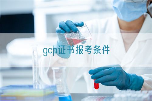 gcp證書報考條件(圖1) gcp證書報考條件(圖1)