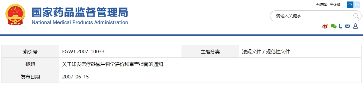 醫(yī)療器械生物學(xué)評(píng)價(jià)和審查指南（國(guó)食藥監(jiān)械[2007]345號(hào)）(圖1)