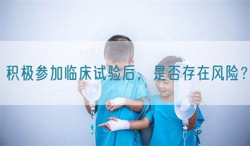 積極參加臨床試驗(yàn)后,是否存在風(fēng)險(xiǎn)?(圖1) 積極參加臨床試驗(yàn)后,是否存在風(fēng)險(xiǎn)?(圖1)