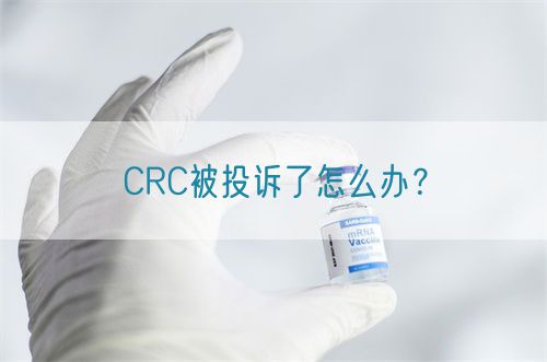 CRC被投訴了怎么辦？(圖1)