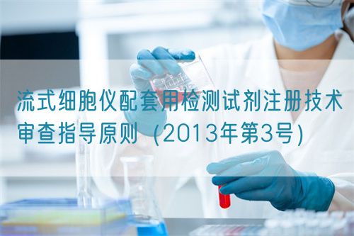 流式細胞儀配套用檢測試劑注冊技術審查指導原則(2013年第3號)(圖1) 流式細胞儀配套用檢測試劑注冊技術審查指導原則(2013年第3號)(圖1)