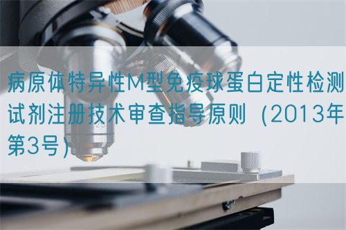 病原體特異性M型免疫球蛋白定性檢測試劑注冊技術審查指導原則（2013年第3號）(圖1)