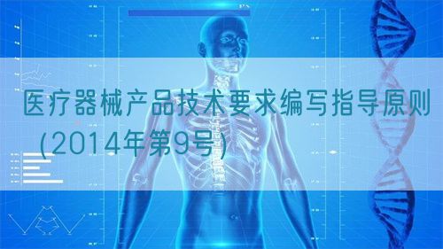 醫療器械產品技術要求編寫指導原則(2014年第9號)(圖1) 醫療器械產品技術要求編寫指導原則(2014年第9號)(圖1)