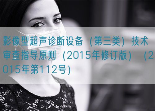 影像型超聲診斷設備(第三類)技術審查指導原則(2015年修訂版)(2015年第112號)(圖1) 影像型超聲診斷設備(第三類)技術審查指導原則(2015年修訂版)(2015年第112號)(圖1)