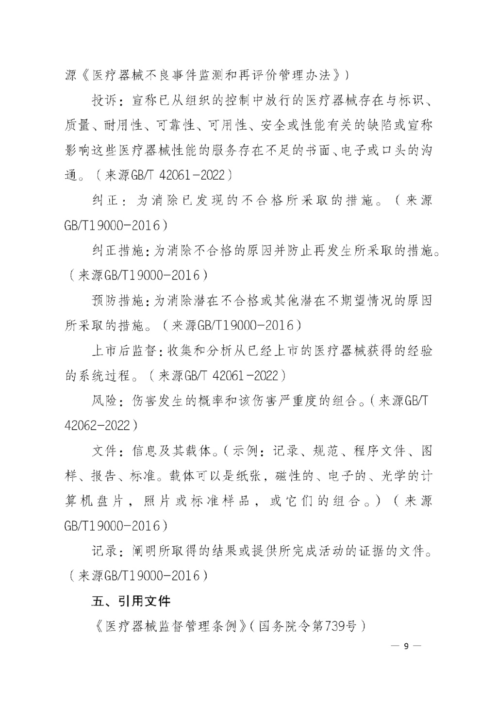 【安徽】發布醫療器械質量管理分析改進工作指南(圖9) 【安徽】發布醫療器械質量管理分析改進工作指南(圖9)