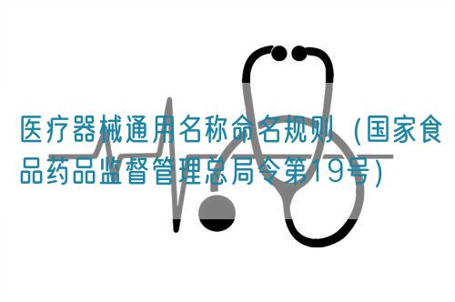 醫療器械通用名稱命名規則（國家食品藥品監督管理總局令第19號）