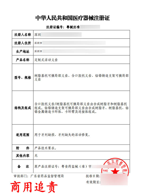 定制式活動義齒醫療器械注冊證變更案例(圖2)